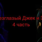 Безглазый Джек И Энни
