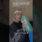 Специально Косячу