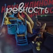 Джиос Ревность