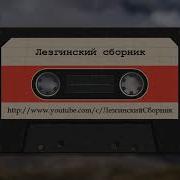 Лезгинские Песни Хтулар