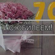 Поздровление 70 Лет Женщину