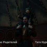 Нашиды Про Родителей