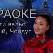 Текст Песни Эрги Вальс