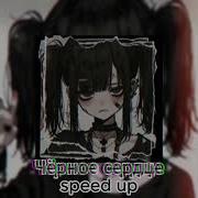 Алёна Швец Чёрное Сердце Speed Up