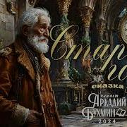 Максим Горький Старый Год