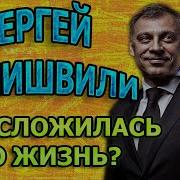 Сергей Ченишвили Биография