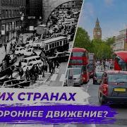 Лево Стороннее Движение
