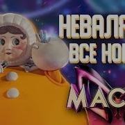 Все Выступления Неваляшки В Шоу Маска