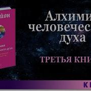 Алхимия Человеческого Духа