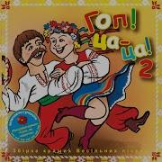 Гоп Ца Ца 2