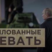 Путин Заистерил В Рацию