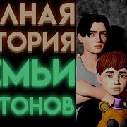 Судьба Супруги Фнаф