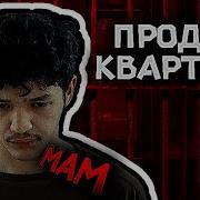 Мам Продай Квартиру Мам