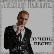 Без Тебя Александр Панайотов