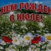 С Днём Рождения В Июле