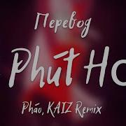 Phao Hai Phut Hon На Русском