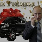 Поздравление С Днём Рождения Для Надежды От Путина