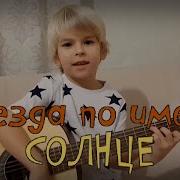 Звезда По Имени Солнце Древнеславянский Кавер