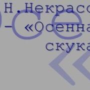 Некрасов Н Радиоспектакль Осенняя Скука