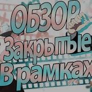 Закрытые В Рамках Геном