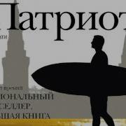 Андрей Рубанов Патриот