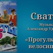 Сваты Музыка Велосипед