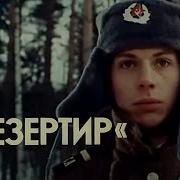 Дезертир