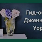 Дженнифер Уорф Посреди Этзни