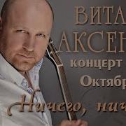 Виталий Аксенов Товарищ