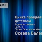 Валентина Осеева Динка Прощается С Детством