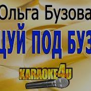 Бузова Танцуй Под Бузову Караоке