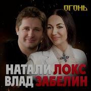Натали Локс И Влад Забелин Огонь