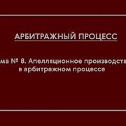 Апп Офо Тема 8 Апелляционное Производство В Арбитражном Процессе