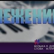 Песня Снеженика Минусовка