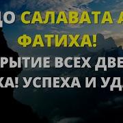 Салават Аль Фатиха