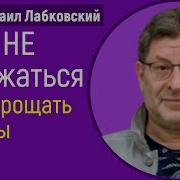 Как Не Обижаться Лабковский