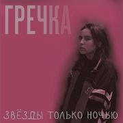 Однажды Все Мы Постареем Гречка