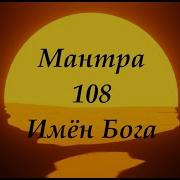 Мантры 108Имен