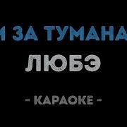 Там За Туманами Минус