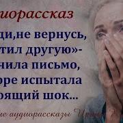 Слушать Ирина Кудряшова Рассказы Слушать Бесплатно