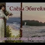 Светлана Гончарова Слезы Эбигейл