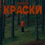 Федук Краски Трека