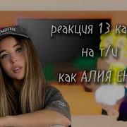 13 Карт Реакция На Т И Как Алия Еникеева