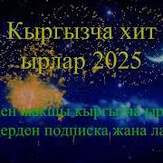Кыргызча Хит Ырлар