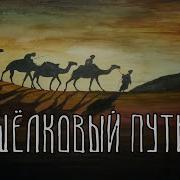 Шелковый Путь Дукенбай