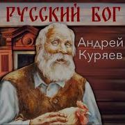 Русский Бог Куряев