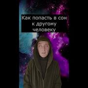 Как Попасть В Сон Другому Человеку