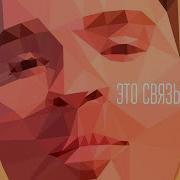Serpo Это Связывало Нас Sergey Ivanenko Radio Edit
