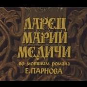 Мелодии Из Ларец Марии Медичи