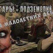 Санитары Подземелий